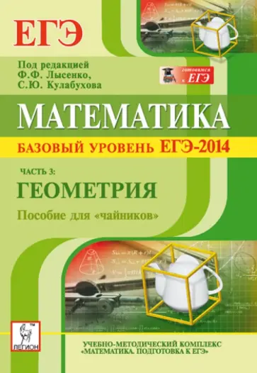 Коннова, Дремов - Математика. Базовый уровень ЕГЭ-2014. Пособие для "чайников". Часть 3. Геометрия обложка книги