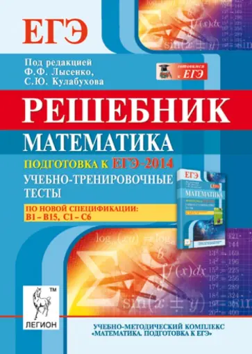 Коннова, Дремов - Математика. Решебник. Подготовка к ЕГЭ-2014. Учебно-тренировочные тесты. В1-В15, С1-С6 Коннова, Дремов - Математика. Решебник. Подготовка к ЕГЭ-2014. Учебно-тренировочные тесты. В1-В15, С1-С6 обложка книги