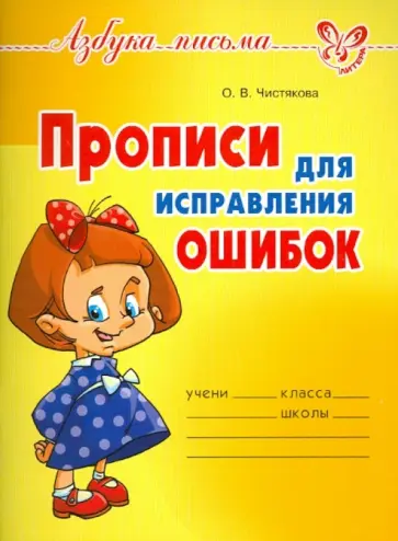 Оксана Чистякова - Прописи для исправления ошибок Оксана Чистякова - Прописи для исправления ошибок обложка книги