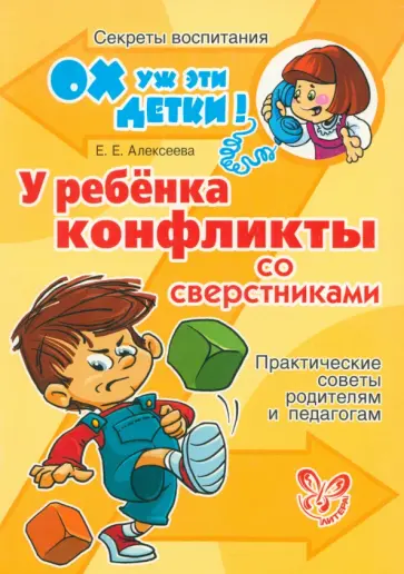 Елена Алексеева - У ребенка конфликты со сверстниками. Практические советы родителям и педагогам обложка книги