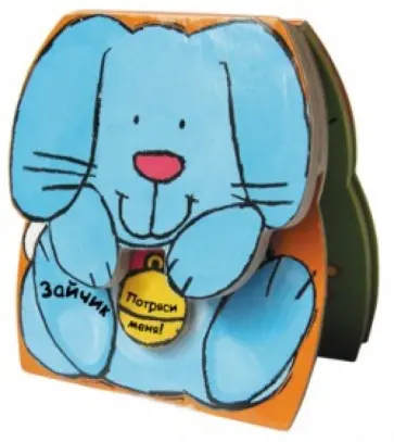 Зверушки-погремушки. Зайчик обложка книги