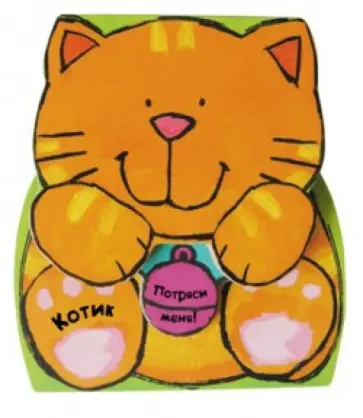 Зверушки-погремушки. Котик обложка книги