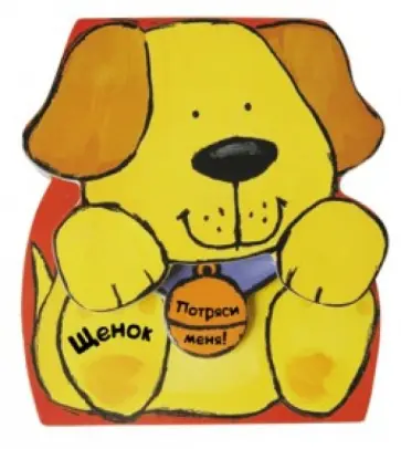 Зверушки-погремушки. Щенок обложка книги