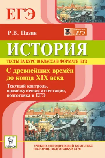 Роман Пазин - История. Тесты за курс 10 класса в формате ЕГЭ. С древнейших времён до конца XIX века обложка книги