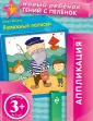 Новый ребенок. Аппликация (обложка)