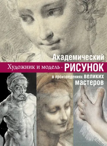 Е. Шамрай - Академический рисунок: уроки великих мастеров Е. Шамрай - Академический рисунок: уроки великих мастеров обложка книги
