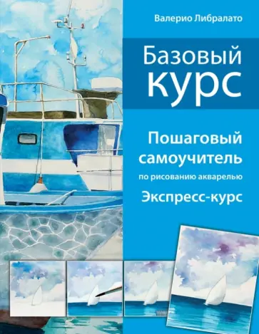Либралато, Лаптева - Базовый курс. Пошаговый самоучитель по рисованию акварелью обложка книги