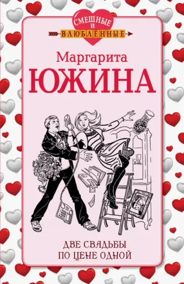 Маргарита Южина - Две свадьбы по цене одной Маргарита Южина - Две свадьбы по цене одной обложка книги