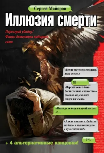 Сергей Майоров - Иллюзия смерти обложка книги
