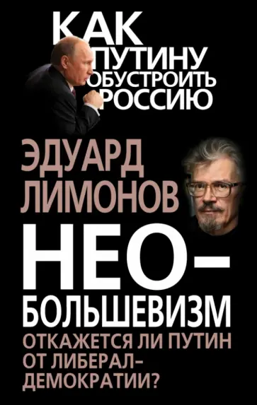 Эдуард Лимонов - Необольшевизм. Откажется ли Путин от либерал-демократии? обложка книги
