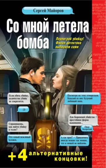 Сергей Майоров - Со мной летела бомба обложка книги