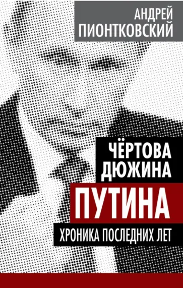 Андрей Пионтковский - Чертова дюжина Путина. Хроника последних лет обложка книги