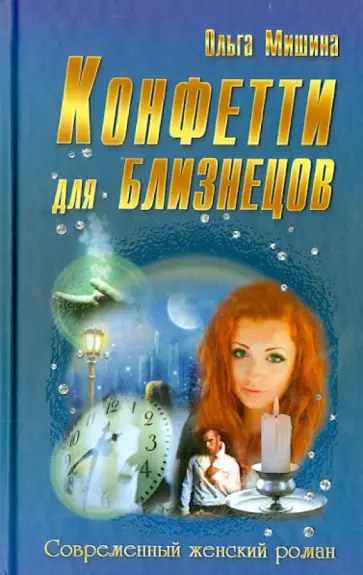 Ольга Мишина - Конфетти для близнецов обложка книги