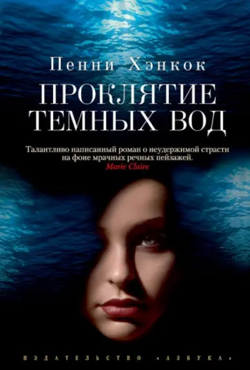 Пенни Хэнкон - Проклятие темных вод обложка книги