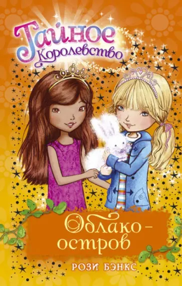 Рози Бэнкс - Облако-остров обложка книги