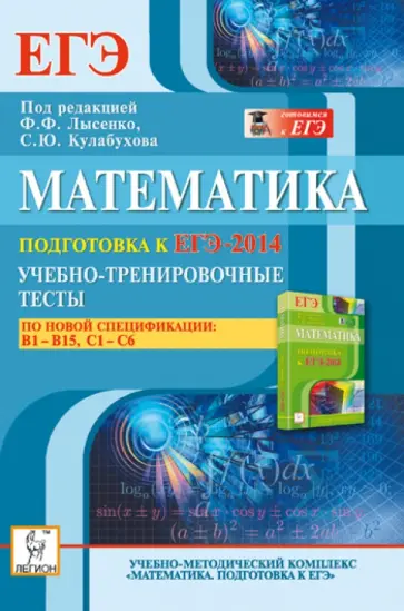 Коннова, Дремов - Математика. Подготовка к ЕГЭ-2014. Учебно-тренировочные тесты по новой спецификации. В1-В15, С1-С6 Коннова, Дремов - Математика. Подготовка к ЕГЭ-2014. Учебно-тренировочные тесты по новой спецификации. В1-В15, С1-С6 обложка книги
