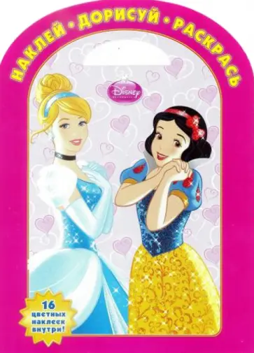 Принцессы. Наклей, дорисуй и раскрась (№1327) обложка книги