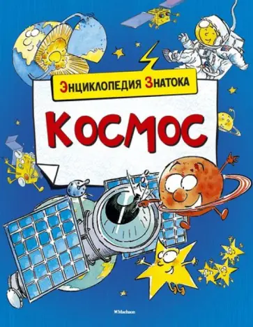Кристин Санье - Космос обложка книги