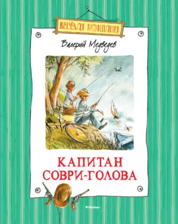Валерий Медведев - Капитан Соври-Голова Валерий Медведев - Капитан Соври-Голова обложка книги