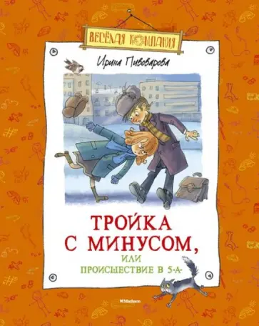 Ирина Пивоварова - Тройка с минусом, или Происшествие в 5 "А" обложка книги