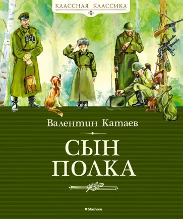 Валентин Катаев - Сын полка Валентин Катаев - Сын полка обложка книги