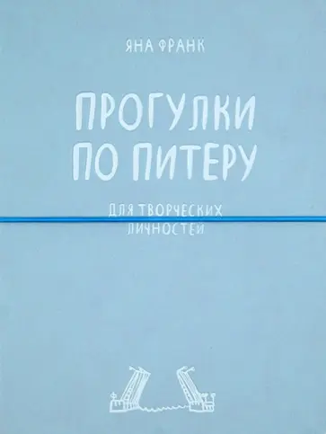 Ксения Рябухина - Блокнот "Прогулки по Питеру" А5 обложка книги