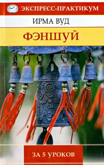 Ирма Вуд - Фэншуй за 5 уроков обложка книги