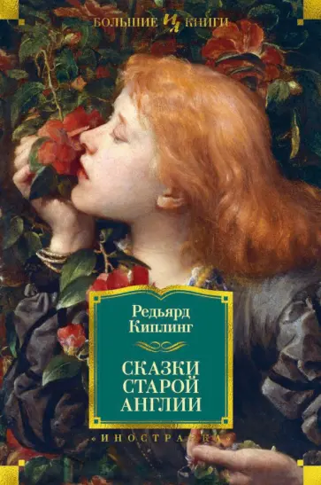 Редьярд Киплинг - Сказки Старой Англии Редьярд Киплинг - Сказки Старой Англии обложка книги