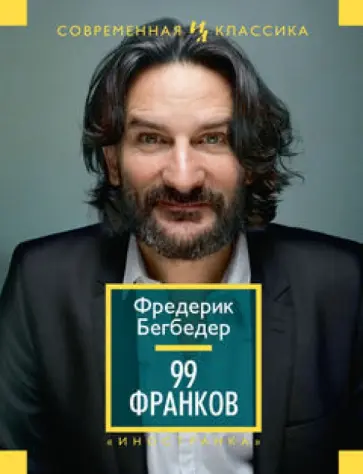 Фредерик Бегбедер - 99 франков обложка книги