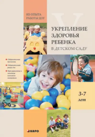 Тимофейчук, Фатюшина - Укрепление здоровья ребенка в детском саду. Из опыта работы ДОУ. Методическое пособие обложка книги