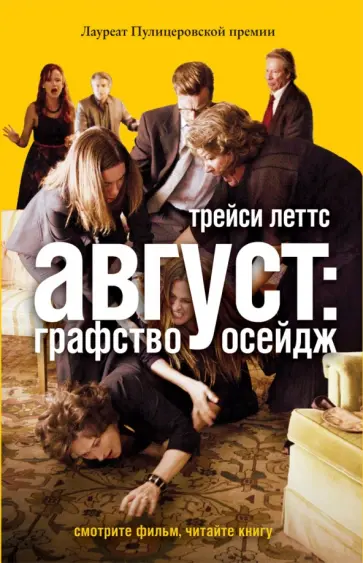 Трейси Леттс - Август. Графство Осейдж обложка книги