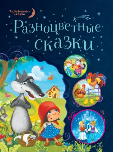 Разноцветные сказки обложка книги