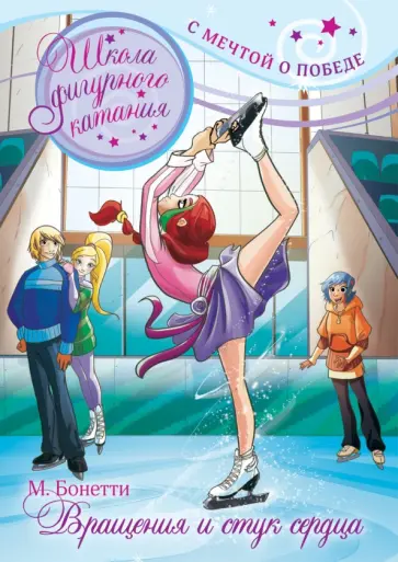 Матильда Бонетти - Вращения и стук сердца обложка книги