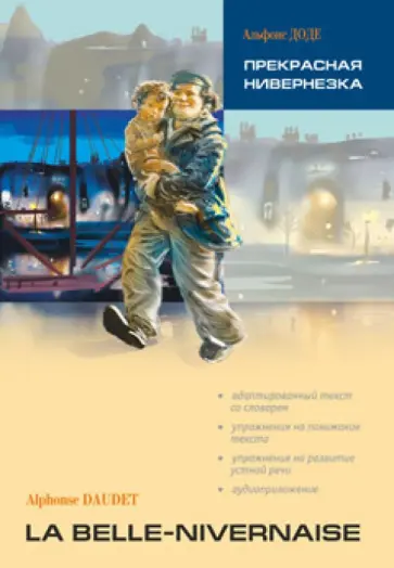 Альфонс Доде - Прекрасная Нивернезка обложка книги