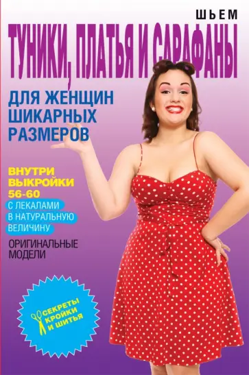 Ольга Яковлева - Шьем туники, платья и сарафаны для женщин шикарных размеров Ольга Яковлева - Шьем туники, платья и сарафаны для женщин шикарных размеров обложка книги