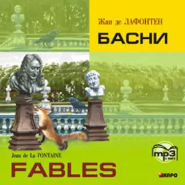 Жан Лафонтен - Басни (CDmp3) обложка книги