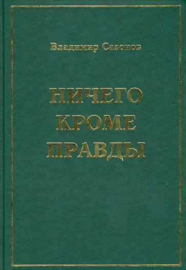 Владимир Сазонов - Ничего кроме правды. Воспоминания в размышлениях, письмах и документах, стихах и прозе, песнях обложка книги