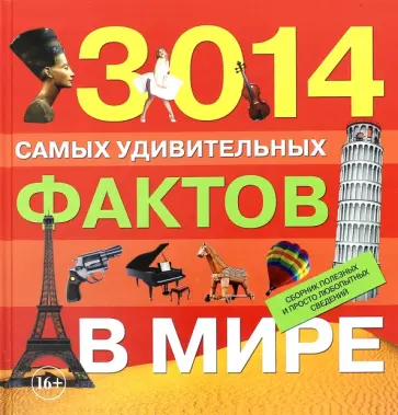 Самая большая книга для самого нужного места. 3014 самых удивительных фактов в мире обложка книги