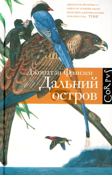 Джонатан Франзен - Дальний остров Джонатан Франзен - Дальний остров обложка книги