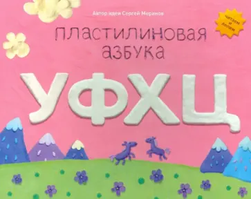 Меринов, Мельников - Пластилиновая азбука УФХЦ. Читаем и лепим Меринов, Мельников - Пластилиновая азбука УФХЦ. Читаем и лепим обложка книги
