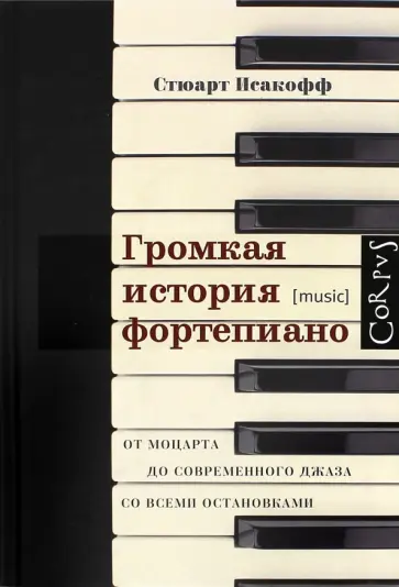 Стюарт Исакофф - Громкая история фортепиано. От Моцарта до современного джаза со всеми остановками обложка книги