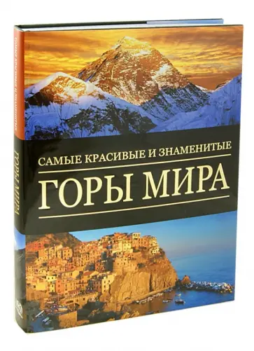 Стефано Ардито - Самые красивые и знаменитые горы мира обложка книги
