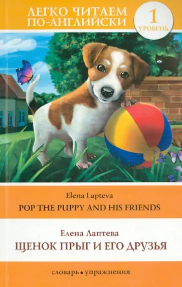 Елена Лаптева - Щенок Прыг и его друзья обложка книги