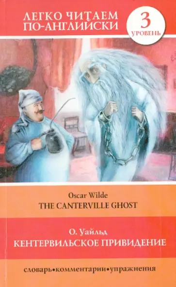 Оскар Уайльд - Кентервильское привидение обложка книги