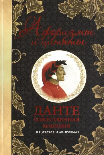 Данте Алигьери - Божественная комедия в цитатах и афоризмах обложка книги