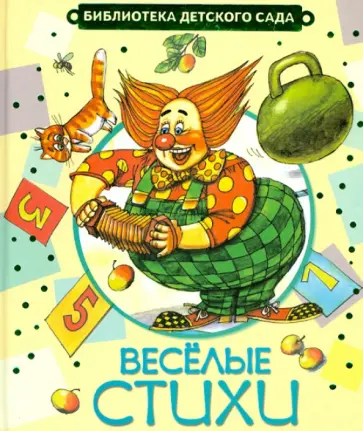 Барто, Берестов - Весёлые стихи обложка книги