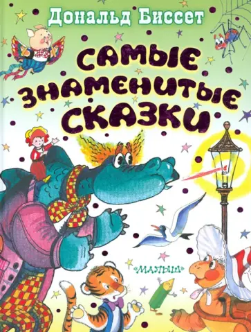 Дональд Биссет - Самые знаменитые сказки Дональд Биссет - Самые знаменитые сказки обложка книги