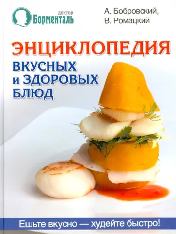 Бобровский, Ромацкий - Энциклопедия вкусных и здоровых блюд Бобровский, Ромацкий - Энциклопедия вкусных и здоровых блюд обложка книги