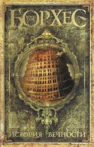 Хорхе Борхес - История вечности Хорхе Борхес - История вечности обложка книги