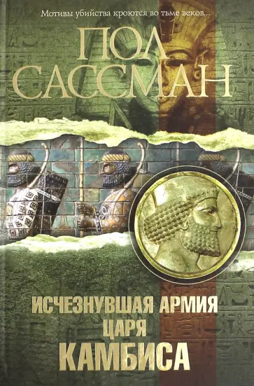 Пол Сассман - Исчезнувшая армия царя Камбиса обложка книги
